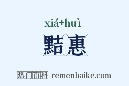黠惠是什么意思的图片